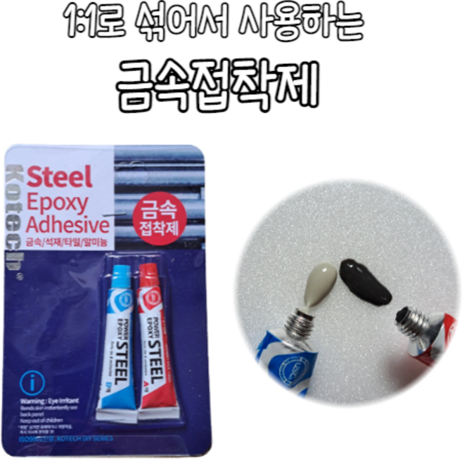금속 접착제 폴리머 철본드 쇠붙이는본드 쇠본드, 1세트