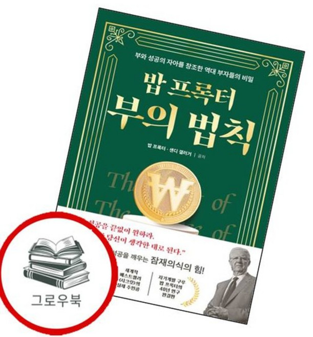 밥 프록터 부의 법칙 밥프록터부의법칙 추천도서, 없음