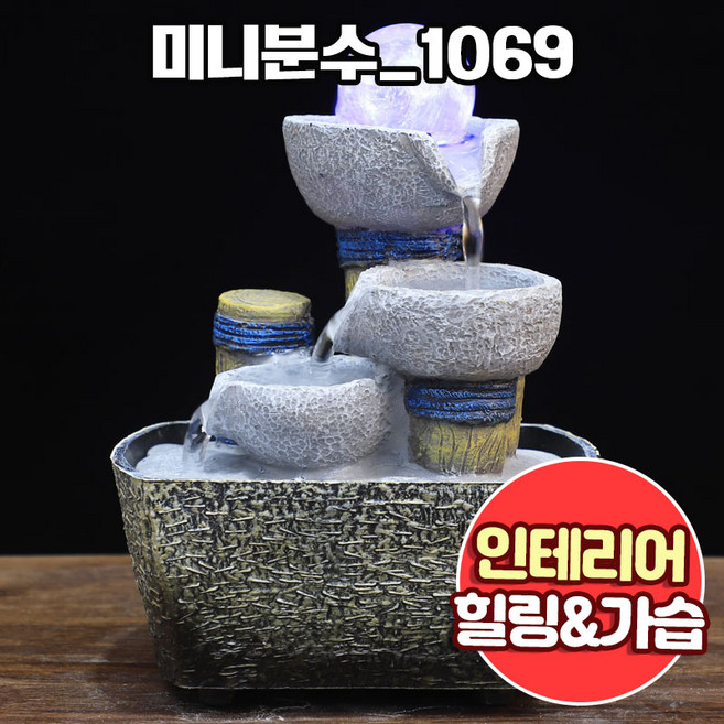앤트앤비 미니 분수대 인테리어 실내 미니폭포 가정용 펌프 가습기 1069, 미니분수 1069