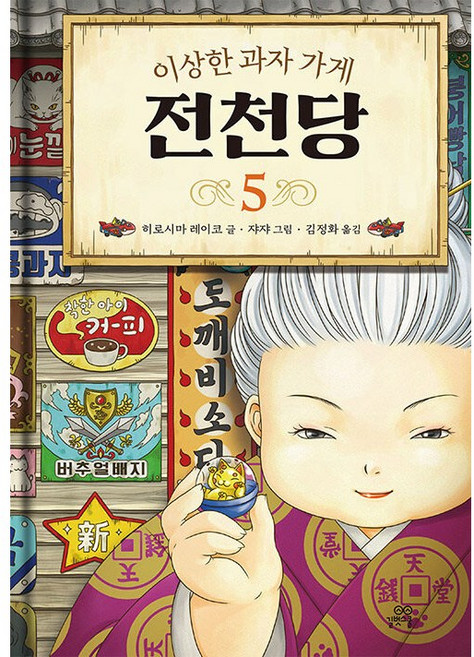 이상한 과자 가게 전천당 5권 히로시마 레이코 (어린이 베스트셀러)