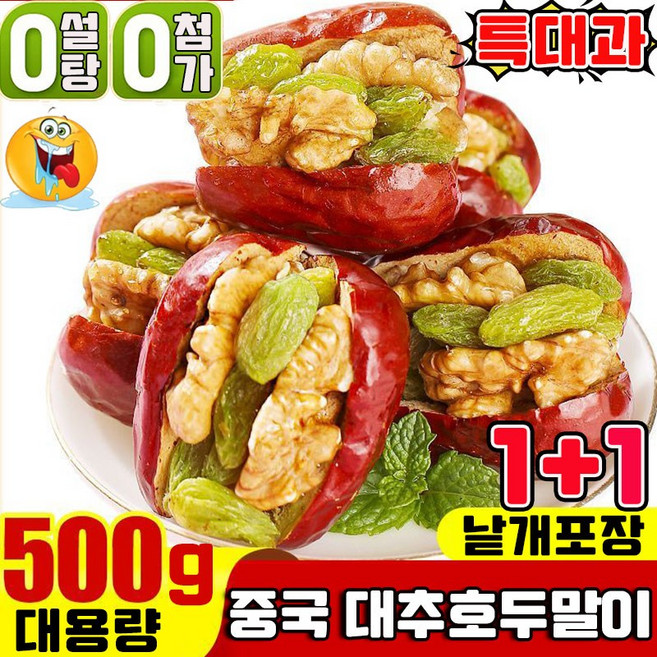 건강 무당 중국 대추호두말이 견과류 대추호두말이 견과류 호두 대추야자 과자 중국 식품 간식 왕대추 호두가 통으로 낱개포장 사은품 랜덤 증정, 2개, 500g