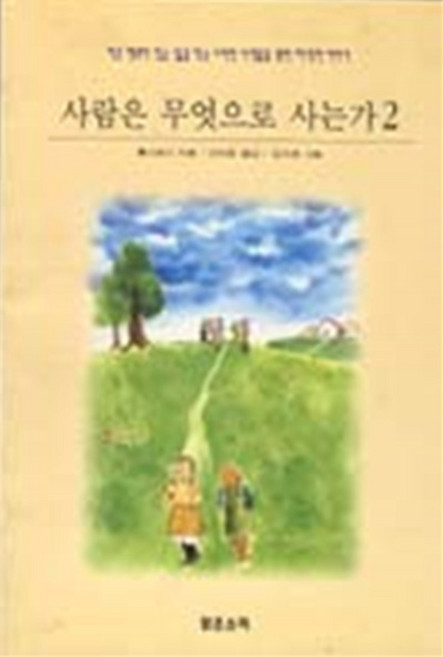 사람은 무엇으로 사는가 2, 맑은소리