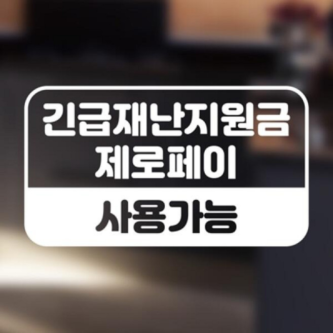 봉고차 카페 매장 식당 긴급재난지원금 제로페이 사용가능 안내문 스티커, 화이트