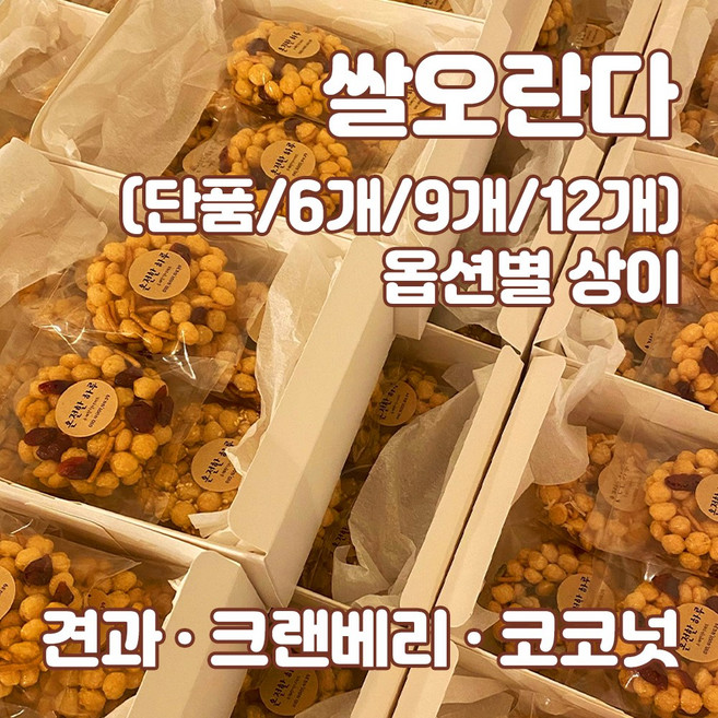 [북문시장] 온전한하루 수제 쌀오란다 (견과 크랜베리 코코넛), 6개, 33g
