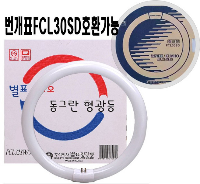 (번개표호환)동그란 형광등 써크라인 별표 FCL30SW, 1개