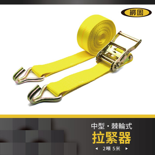 綁固 Bon Strap 中型棘輪式拉緊器 2噸 5米 雙J鉤 黃色, 1個, 黃,5M
