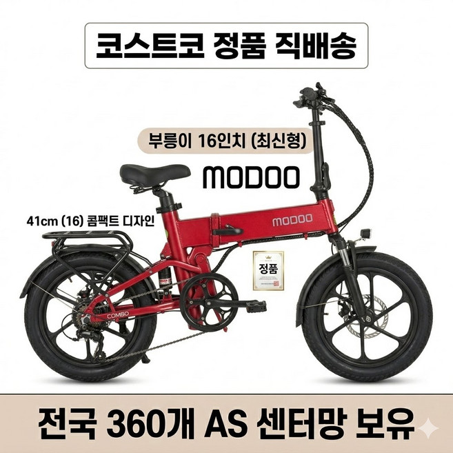 [온-도연]모두스포츠 부릉이 접이식 전기자전거 16인치(41cm) 코스트코 정품, 레드, 알루미늄 합금