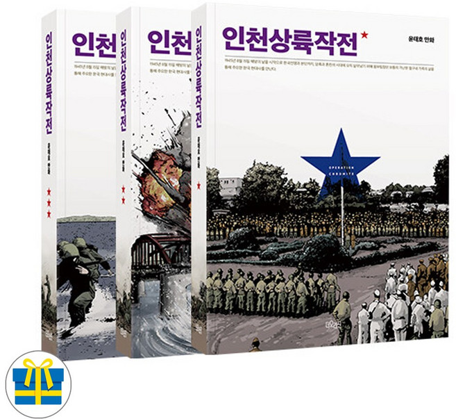 인천상륙작전 1-3권 완결 세트 전3권(사은품)
