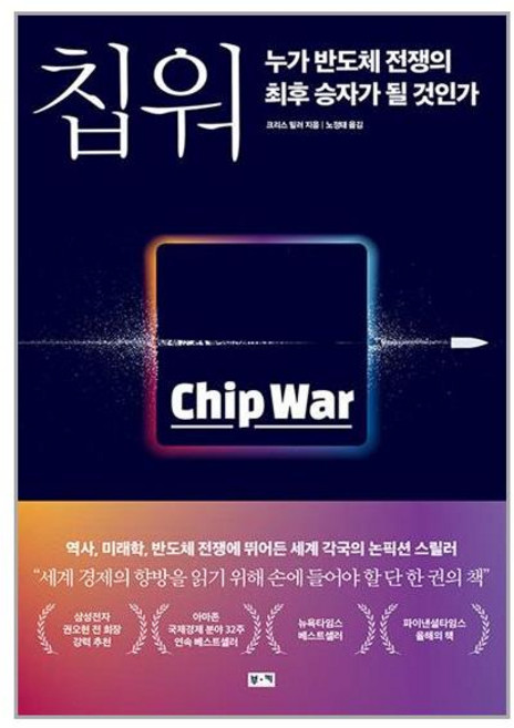칩 워 누가 반도체 전쟁의 최후 승자가 될 것인가, 단품없음