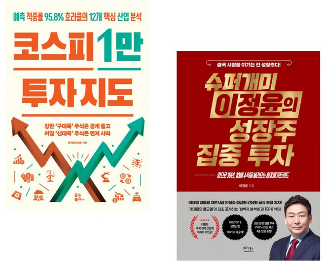 (효라클) 코스피 1만 투자 지도 + (이정윤) 슈퍼개미 이정윤의 성장주 집중 투자 (전2권)