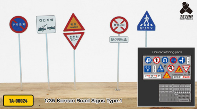 00024 1/35 KOREAN ROAD SIGNS type.1 도로 표지판, 1개