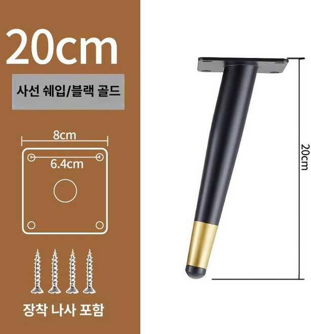 가구 다리 철제 쇼파 티비장 소파 거실장, 1개, 20cm 슬랜트