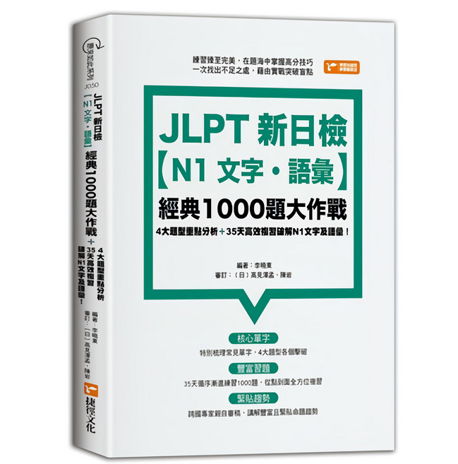 布里奇書店 JLPT新日檢N1文字語彙經典1000題大作戰, 采舍國際, J050