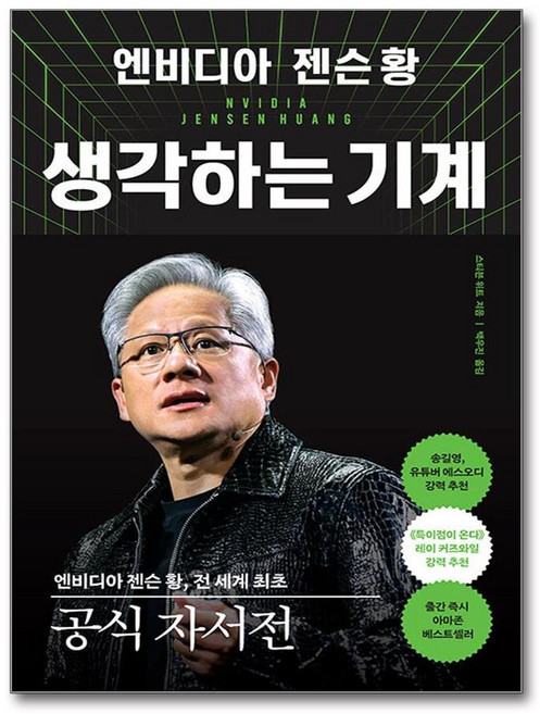 엔비디아 젠슨 황 생각하는 기계 (알에이치코리아), 알에이치코리아(RHK)