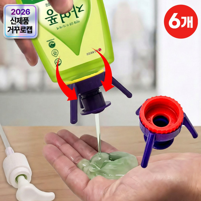 지애랑 낭비제로 거꾸로캡 샴푸 로션 뚜껑 알뜰캡 3세대, 6개, L