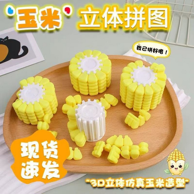 玉米3d立體拼圖解密遊戲上班摸魚神器思維挑戰益智立體燒腦利器, 1個, 簡單難度(1星)12粒:無規格