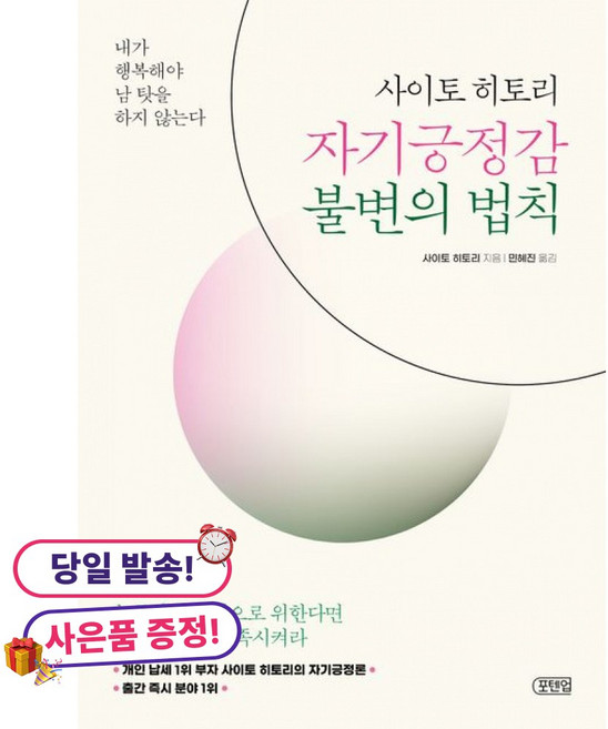 [포텐업] 사이토 히토리 자기긍정감 불변의 법칙 / 마스크제공, 포텐업, 상세내용 참조