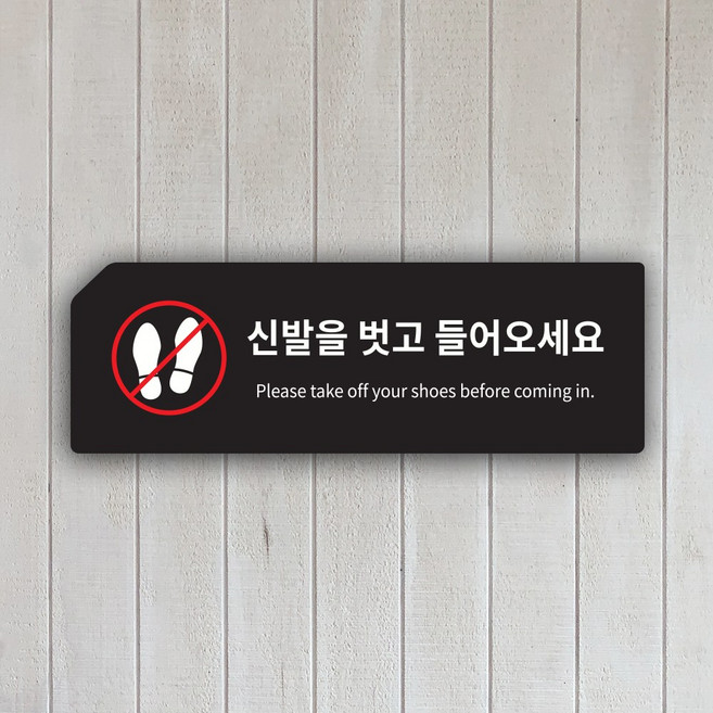 신발을 벗고 들어오세요 안내판 표지판, 블랙