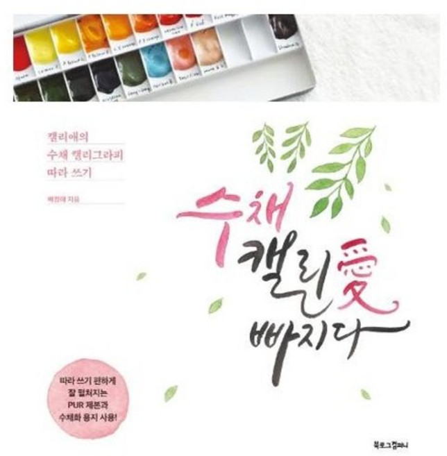 수채 캘리 빠지다 - 캘리애의 수채 캘리그라피 따라 쓰기, 상품명