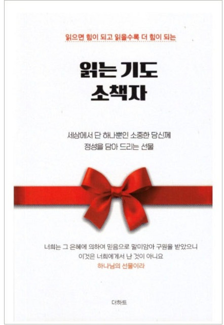 읽는 기도 소책자 무명의기도자 더하트 (세상에서 단 하나뿐인 소중한 당신께)