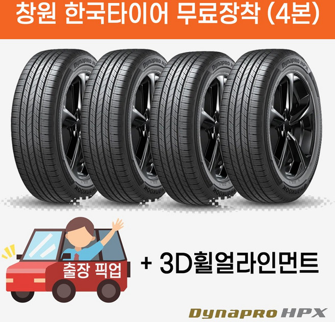 창원 무료장착 한국타이어 다이나프로 HPX 255/55R20 출장 픽업 교체 휠얼라인먼트 무료서비스, 4개, 전문점방문장착