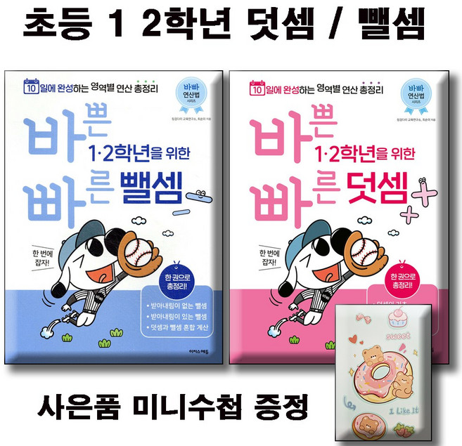바쁜 1 2학년을 위한 빠른 덧셈 + 뺄셈 전2권세트 / 사은품증정, 수학영역