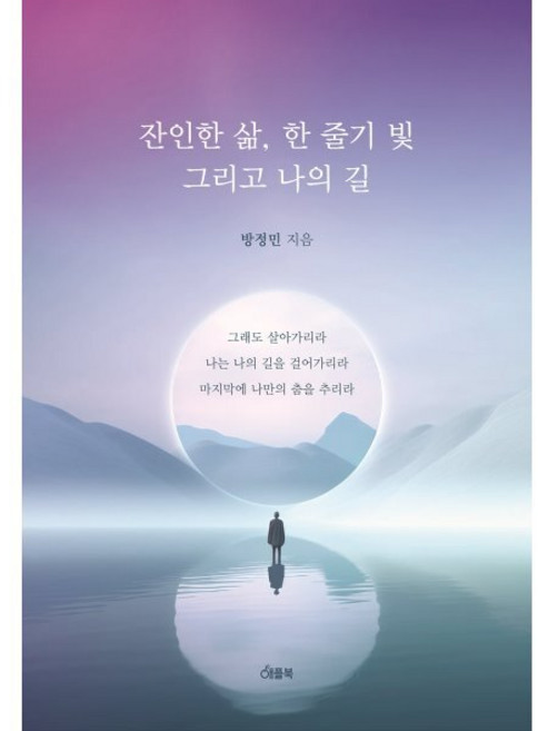 잔인한 삶 한줄기 빛 그리고 나의 길, 애플북, 방정민 저