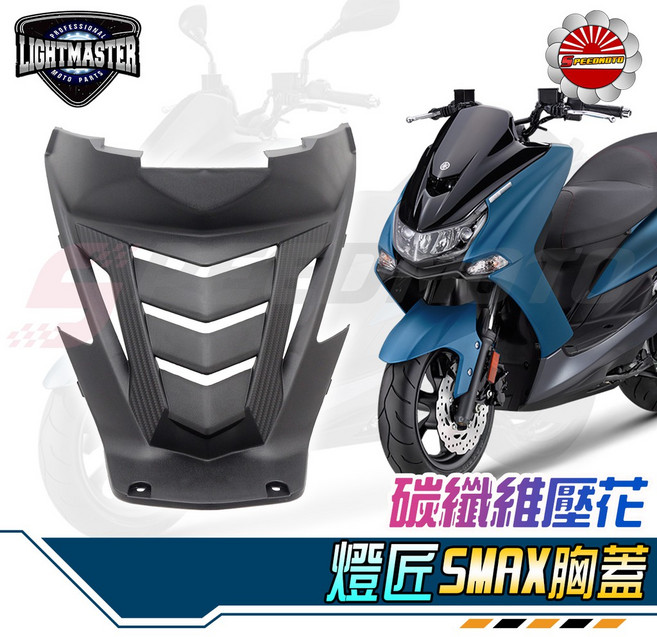 【Speedmoto】燈匠SMAX卡夢壓花前胸蓋 手工切割造型導流散熱胸蓋 SMAX直上