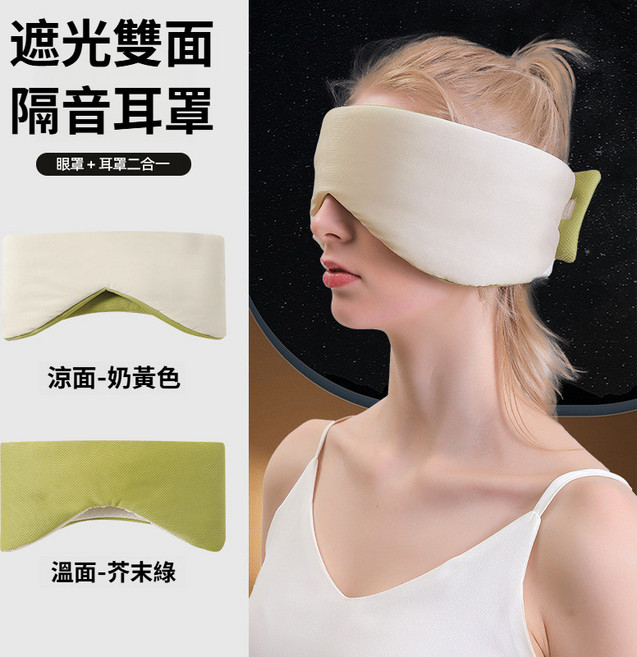 遮光隔音雙面眼罩