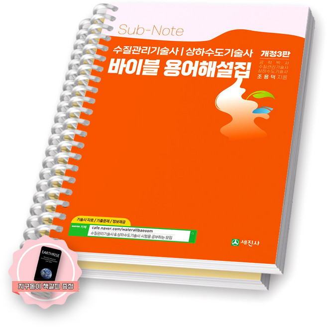 [지구돋이 책갈피 증정] [개정3판] 바이블 용어해설집 (수질관리기술사 상하수도기술사) 세진사 [스프링제본], [분철 2권-1장/14장]