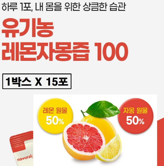 유기농 레몬자몽즙 원액 100 스틱 레몬 자몽 nfc 착즙 레자몽 주스 껍질째 레몬자몽수 무가당 무설탕 무첨가 레자몽즙 물 티 만들기 나린진 펙틴 효능 효과 추천 스페인 스페인산, 20g, 15개