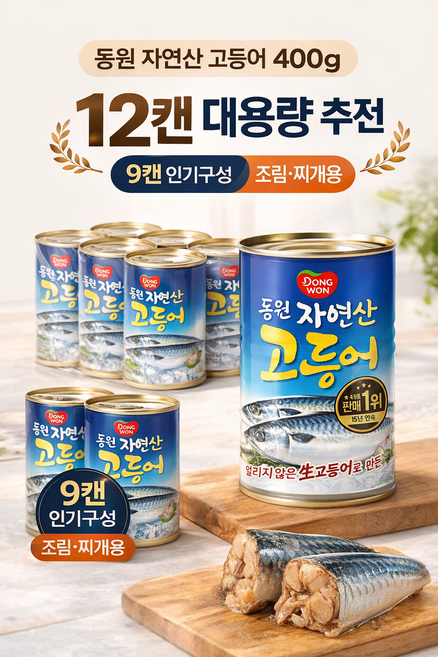 동원 고등어 원터치 통조림, 400g, 9개