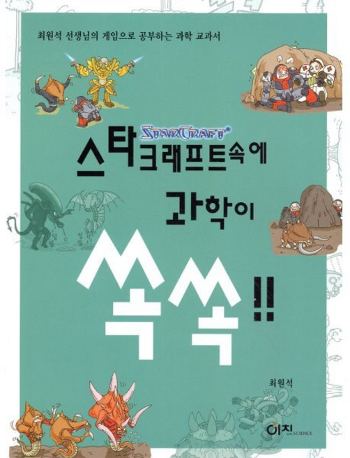 스타크래프트속에 과학이 쏙쏙, 이치, 최원석