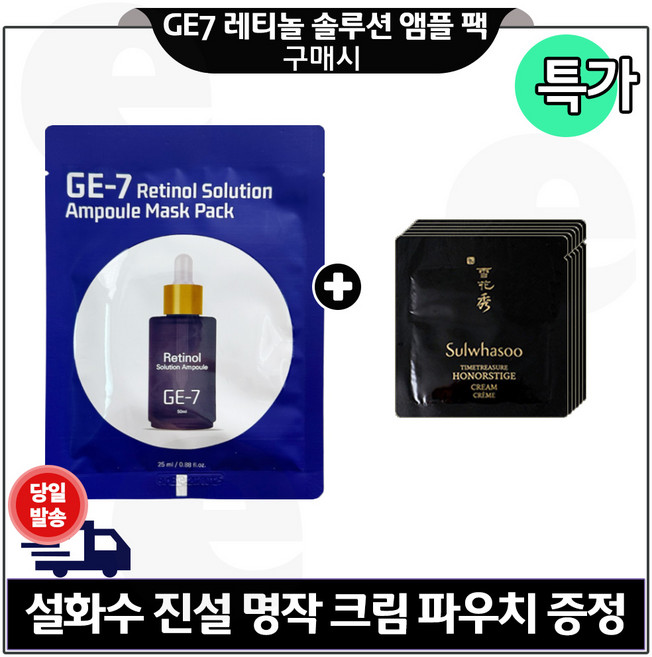 지이세븐 레티놀 솔루션 앰플 마스크 팩 구매시 진설 명작크림 파우치 7장 구성세트 특가., 1개, 25ml