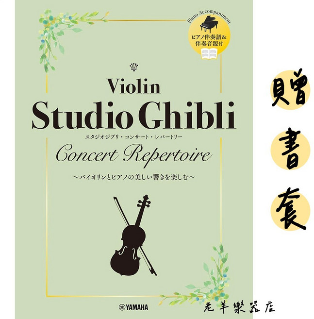 YAMAHA 日本宮崎駿樂譜 VIOLIN 小提琴 天空之城, 1個