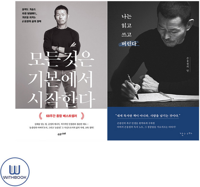 나는 읽고 쓰고 버린다＋모든 것은 기본에서 시작한다 전2권 손웅정 손흥민 에세이