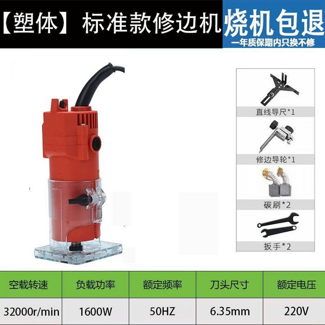 【塑体】标准款修边机 220V 1600W, 1個, 经久耐用 烧机包换,【塑体】标准款+直刀刀头