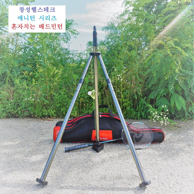 애니턴시리즈- 창성헬스테크 애니턴시리즈 혼자치는배드민턴애니턴-1고급형(5종개인용) 배드민턴연습기 지주 스윙연습기 가족운동기구 실내외운동기구, 그레이, 1개