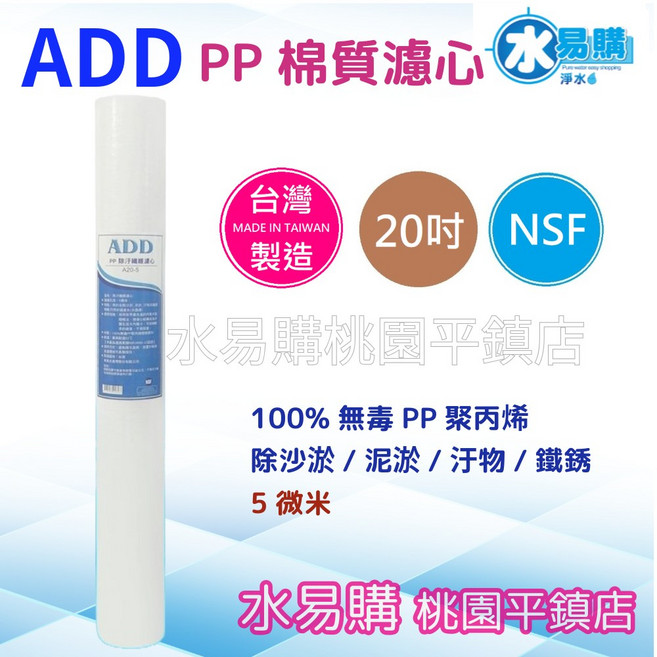 水易購淨水 ADD PP棉質濾心 20吋5微米 台灣製造 NSF【桃園平鎮店】, 1個, A20-5