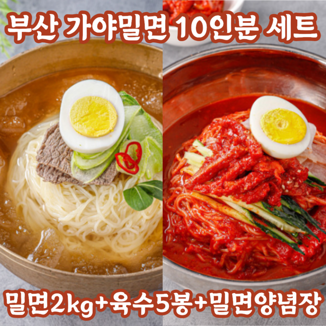 참도깨비 부산 가야밀면10인분(밀면2kg+육수5봉+밀면양념장) 시원한 사골육수 물냉 비냉, 1개, 2kg