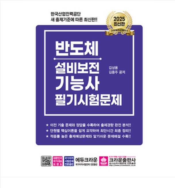 (크라운/김상용) 2025 반도체설비보전기능사 필기시험문제, 분철안함