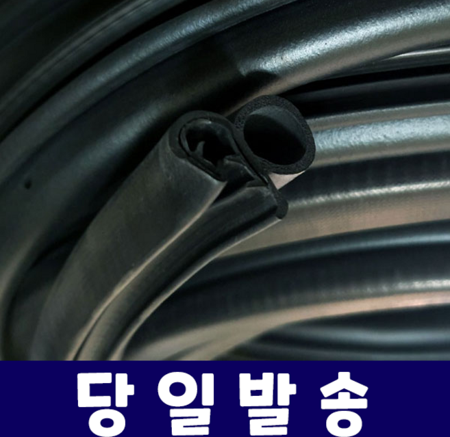 오프닝고무 차량 엣지도어 방수 방음 몰딩가드 1M단위 롤단위