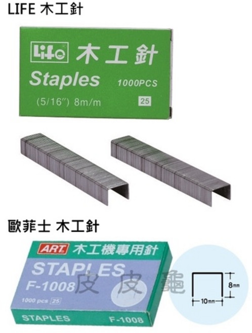 LIFE / ART 木工針 1000PCS 8mm, 詳見包裝, (隨機出貨不挑牌)
