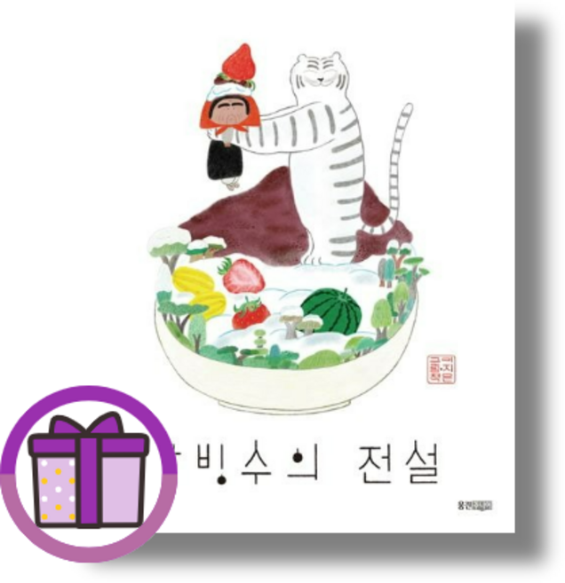 팥빙수의 전설 이지은 그림책 웅진주니어 (마스크선물) (Aircap), 팥빙수의 전설 (마스크선물)