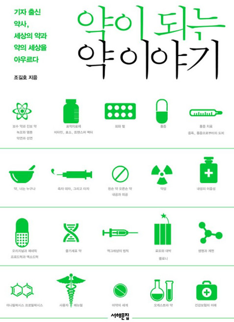 약이 되는 약 이야기:기자 출신 약사 세상의 약과 약의 세상을 아우르다, 서해문집, 조길호 저