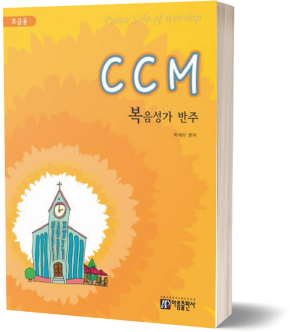 CCM 복음성가 반주(초급용), 아름출판사