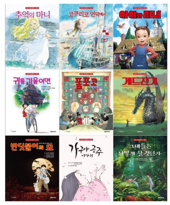 [전집] 지브리 애니메이션 시리즈 9권세트(추억의 마니/코쿠리코 언덕에서/아야와 마녀/귀를 기울이면/폼포코 너구리대작전 외), 대원씨아이(전집)