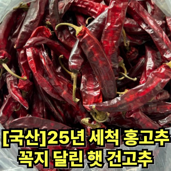 [25년 햇 건고추] 세척 홍고추 청양초 국산 꼭지달린 건고추 보통맛, 1개, 600g