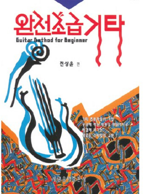 완전초급기타, 세광음악출판사