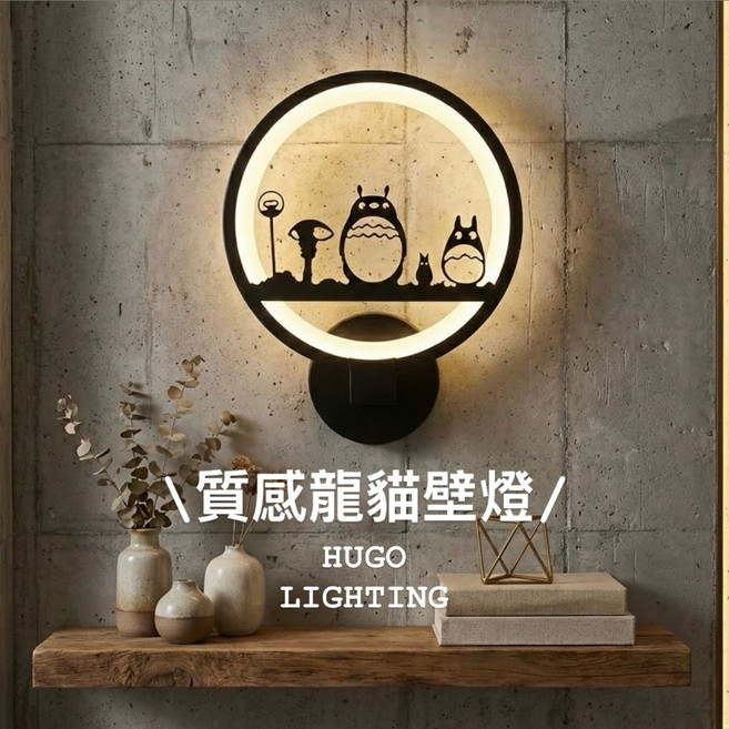 HUGO LIGHTING 動漫風 龍貓剪影 圓形LED壁燈 24cm, 三色變光 85-265V特選高級驅動,常態接電款 超商一單限3支 超過下2單